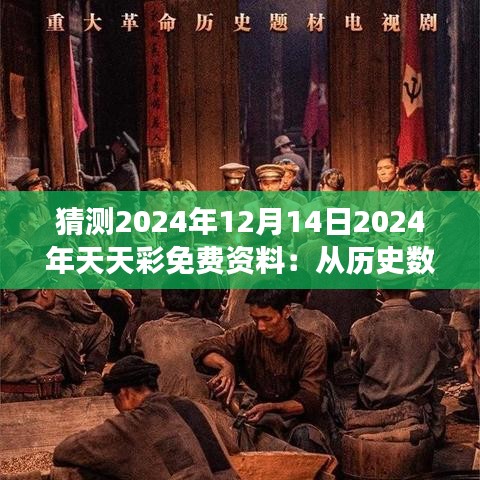 猜测2024年12月14日2024年天天彩免费资料：从历史数据中寻找财富密码