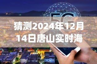 揭秘未来，唐山实时海拔app预测展望——聚焦2024年唐山海拔数据动态监测应用展望报告