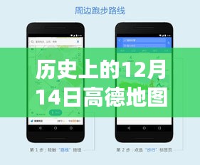 高德地图公交实时数据背后的故事，历史上的12月14日数据不准事件揭秘