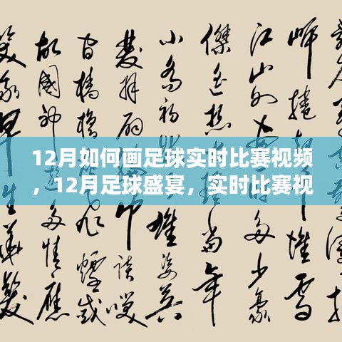 12月足球盛宴，实时比赛视频绘画技巧与指南