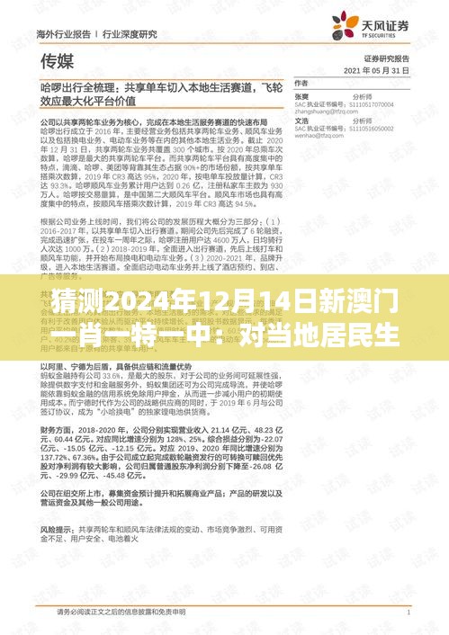 猜测2024年12月14日新澳门一肖一特一中：对当地居民生活的影响