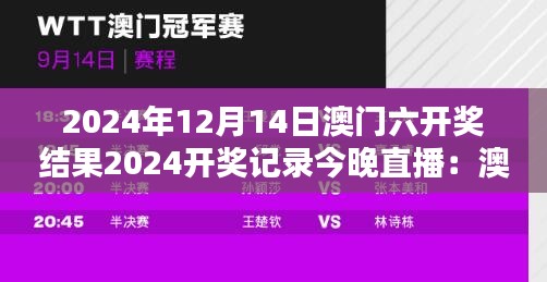 2024年12月14日澳门六开奖结果2024开奖记录今晚直播：澳门六的星光让人念念不忘