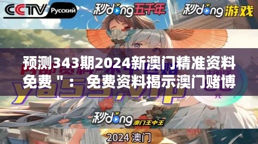 预测343期2024新澳门精准资料免费＂： 免费资料揭示澳门赌博新风向