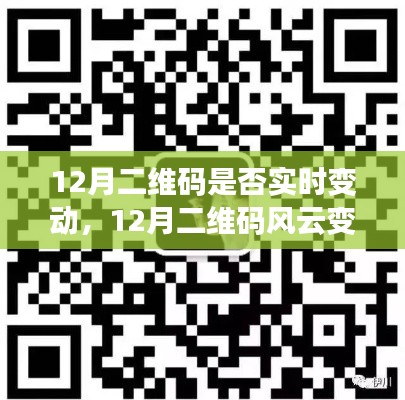 揭秘12月二维码风云变幻，实时变动与自信成就梦想之路