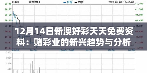 12月14日新澳好彩天天免费资料：赌彩业的新兴趋势与分析