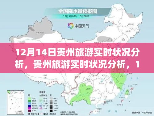 12月14日贵州旅游实时状况解析与旅行攻略全指南