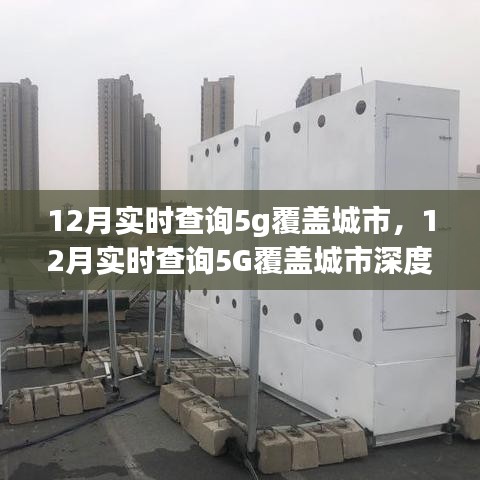 12月实时查询5G覆盖城市的深度解析与观点探讨