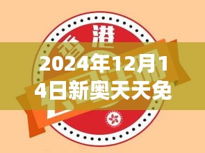 2024年12月14日新奥天天免费资料大全正版优势：拥抱正版，享受知识纯粹