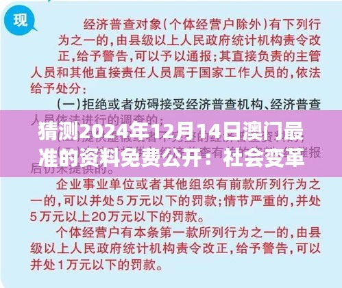 猜测2024年12月14日澳门最准的资料免费公开：社会变革的催化剂