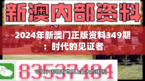 2024年新澳门正版资料349期：时代的见证者