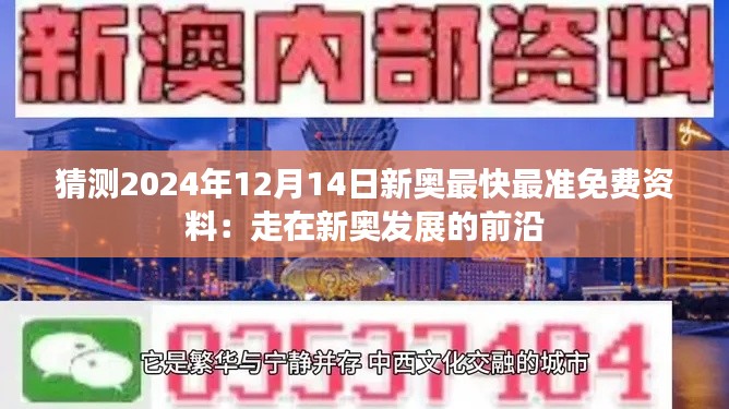 猜测2024年12月14日新奥最快最准免费资料：走在新奥发展的前沿