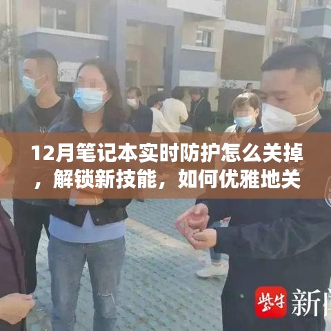 如何优雅关闭笔记本实时防护，学习之光照亮寒冬十二月笔记本安全指南