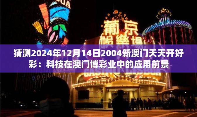 猜测2024年12月14日2004新澳门天天开好彩：科技在澳门博彩业中的应用前景