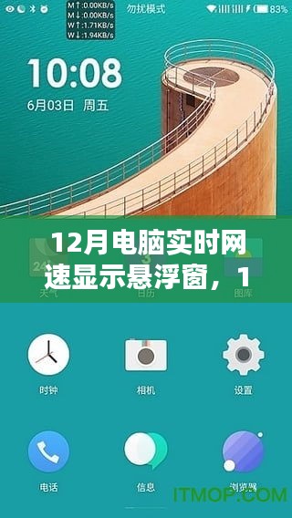 12月电脑实时网速悬浮窗，提升网络体验的新选择