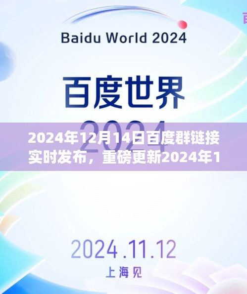 2024年12月14日百度群链接实时发布，最新资讯与资源共享轻松掌握