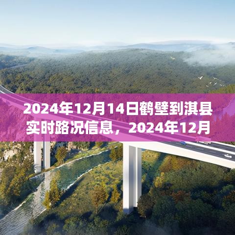 2024年12月14日鹤壁至淇县路况实时播报，掌握信息，出行无忧