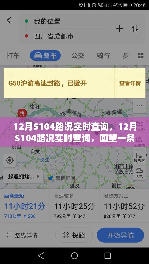 回望变迁与影响，12月S104路况实时查询