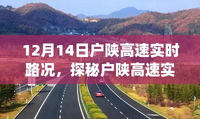 12月14日户陕高速实时路况探秘及特色小店之旅