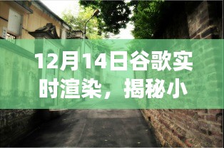 谷歌实时渲染体验之旅，探寻时光巷弄中的独特小店，揭秘小巷深处的宝藏