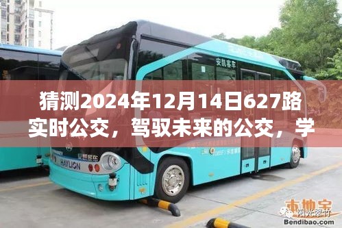 驾驭未来公交，迎接2024年627路实时公交时代新篇章