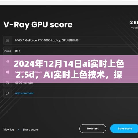 AI实时上色技术革新，探讨未来色彩渲染的深远影响与案例解析