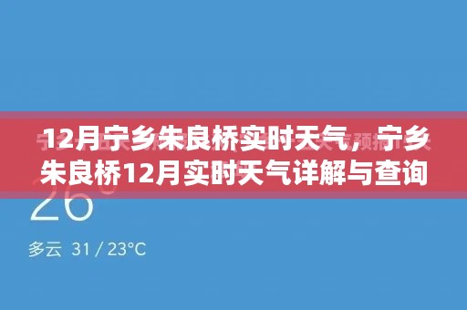 宁乡朱良桥12月实时天气详解与查询指南，初学者快速掌握指南