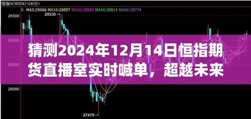 超越未来，2024年恒指期货直播室实时喊单与励志成长之旅