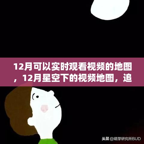 星空下的视频地图，追溯实时观看技术的历程与影响