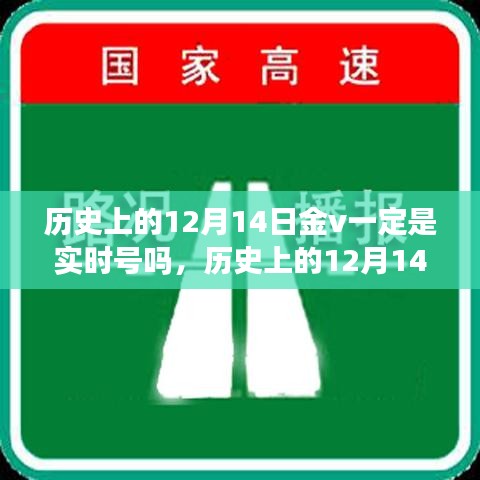 历史上的12月14日金V账号实时性问题深度解析与测评报告