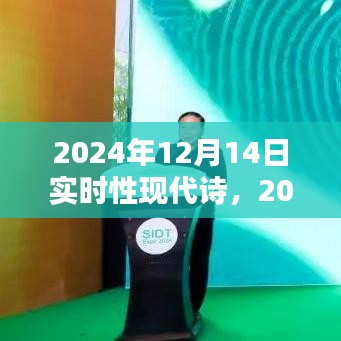 2024年12月14日，实时性现代诗的璀璨绽放