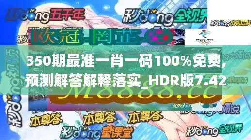 350期最准一肖一码100%免费,预测解答解释落实_HDR版7.423