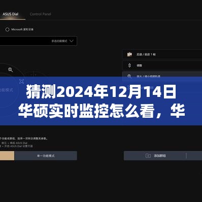 华硕实时监控软件体验评测，如何查看华硕监控软件在2024年12月14日版本的功能与特性分析