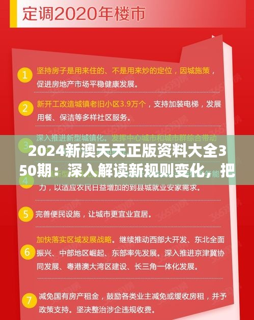 2024新澳天天正版资料大全350期：深入解读新规则变化，把握行业最新动态