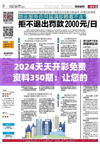 2024天天开彩免费资料350期：让您的每次投注更科学、更有趣