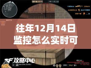 探秘隐藏式监控回放小店，揭秘往年12月14日小巷深处的实时回放秘境