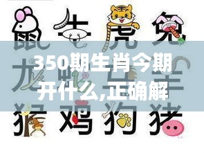 350期生肖今期开什么,正确解答落实_户外版3.140