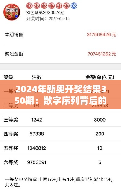 2024年新奥开奖结果350期：数字序列背后的幸运之谜