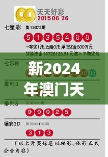 新2024年澳门天天开好彩350期,正确解答落实_4K版5.873