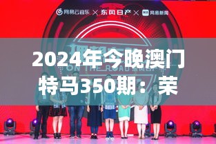 2024年今晚澳门特马350期：荣耀与梦想的交接