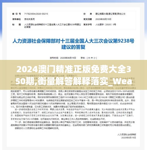 2024澳门精准正版免费大全350期,衡量解答解释落实_WearOS5.157