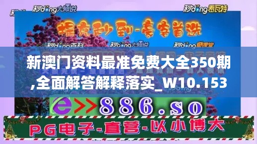 新澳门资料最准免费大全350期,全面解答解释落实_W10.153