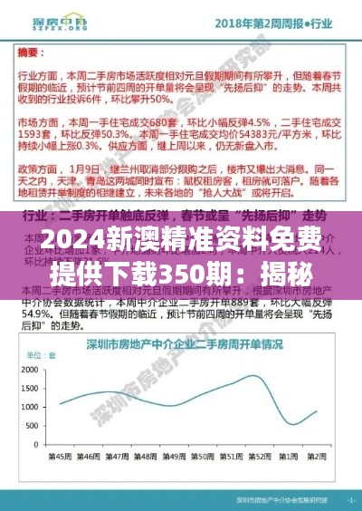 2024新澳精准资料免费提供下载350期：揭秘市场脉搏，助力商战快人一步