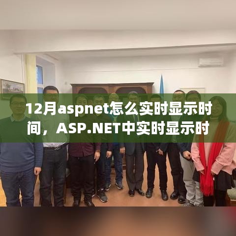 ASP.NET实时显示时间的实现方法（最新12月指南）