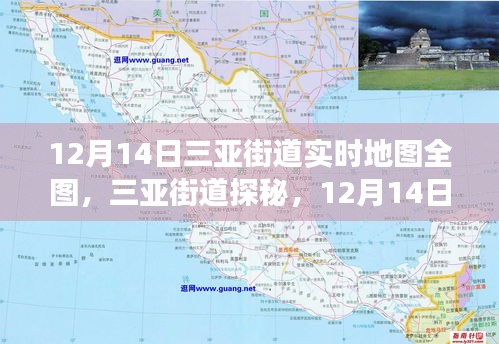 三亚街道探秘，12月14日全图实时地图与内心宁静之旅