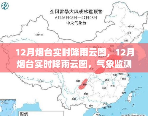 解读烟台气象监测新标杆，实时降雨云图深度剖析