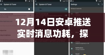 探秘小巷深处的安卓消息推送能耗奥秘，实时更新与隐藏版特色小店的非凡之旅（12月14日更新）