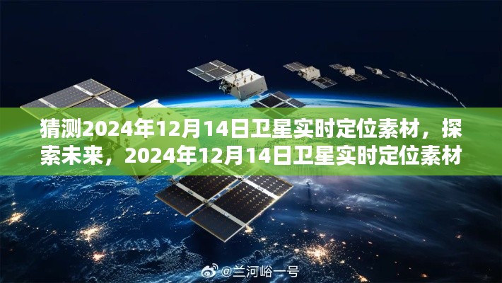 探索未来，预测2024年卫星实时定位素材猜想