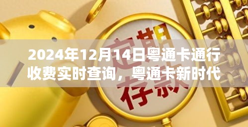 粤通卡智能通行收费系统，驾驭未来出行，实时查询轻松无忧