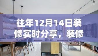 往年12月14日装修心得分享，利弊分析与个人视角阐述