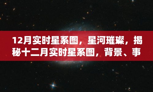 揭秘星河璀璨背后的十二月实时星系图，深度探索背景与事件地位